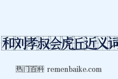 和刘孝叔会虎丘近义词是什么意思的图片